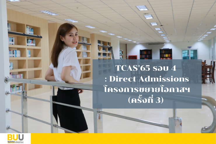 โครงการขยายโอกาสฯ ครั้งที่ 3 TCAS'65 รอบ 4
