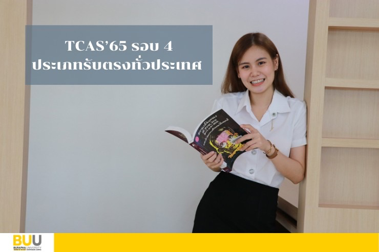 ประเภทรับตรงทั่วประเทศ   TCAS’65 รอบ 4