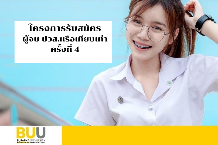 โครงการรับสมัครผู้จบ ปวส.หรือเทียบเท่า ครั้งที่ 4