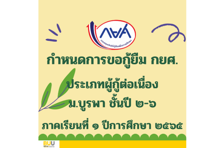กยศ. ประเภทผู้กู้ต่อเนื่อง ม.บูรพา ปี ๒-๖ ภาคเรียนที่ ๑-๒๕๖๕