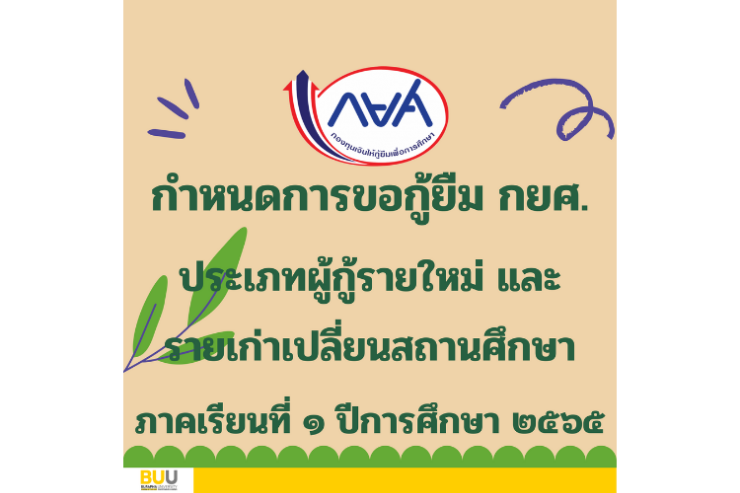 กยศ.รายใหม่ และรายเก่าเปลี่ยนสถานศึกษา ๑'๖๕ (ฉบับที่ ๑)