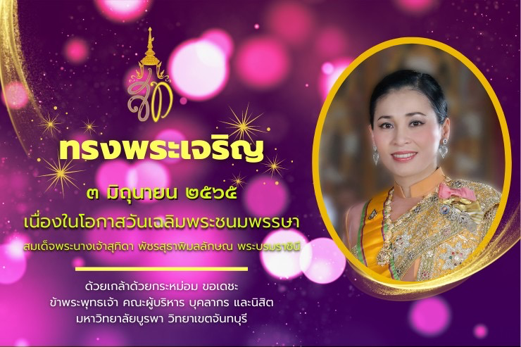 วันเฉลิมพระชนมพรรษา  สมเด็จพระนางเจ้าสุทิดาฯ