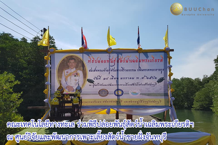 พิธีปล่อยพันธุ์สัตว์น้ำเฉลิมพระเกียรติฯ  ณ ศูนย์วิจัยและพัฒนาการเพาะเลี้ยงฯ