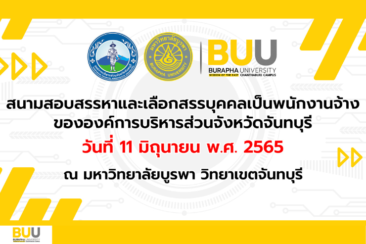 การเลือกสรรบุคคลเป็นพนักงานจ้าง (สอบปกติ) อ.บ.จ.จันทบุรี