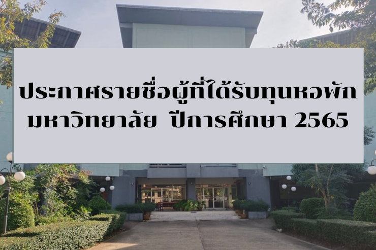 ประกาศรายชื่อผู้ที่ได้รับทุนหอพักมหาวิทยาลัย  ปีการศึกษา 2565