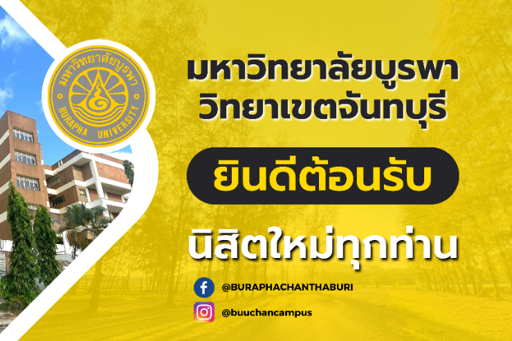 ยินดีต้อนรับ นิสิตใหม่ 2565 ม.บูรพา จันทบุรี