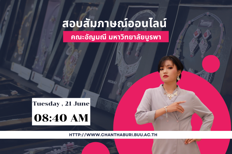 การสอบสัมภาษณ์ออนไลน์ TCAS'65 รอบ 4 คณะอัญมณี