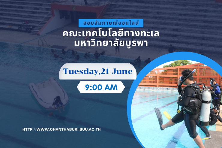 การสอบสัมภาษณ์ออนไลน์ TCAS'65 รอบ 4 คณะเทคโนโลยีทางทะเล