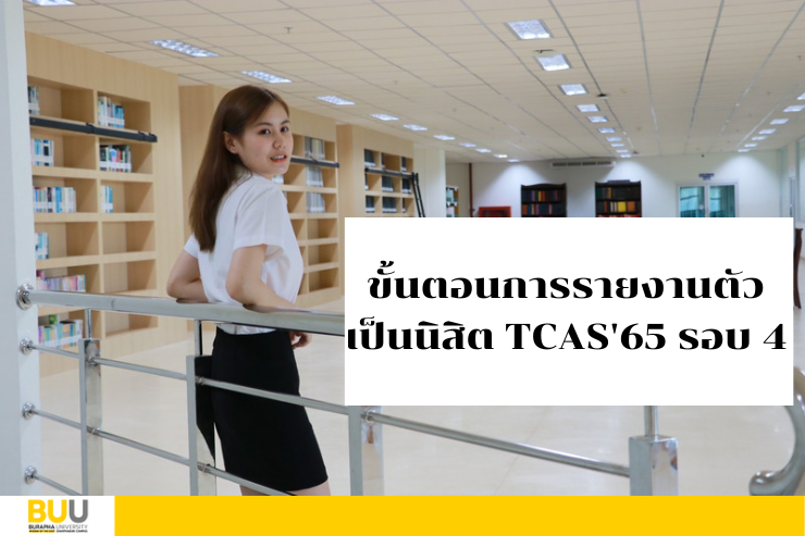 ขั้นตอนการรายงานตัวเป็นนิสิต TCAS'65 รอบ 4