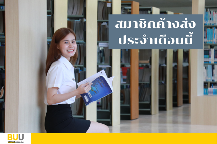 รายงานสมาชิกค้างส่งหนังสือประจำเดือนมิถุนายน พ.ศ. 2565