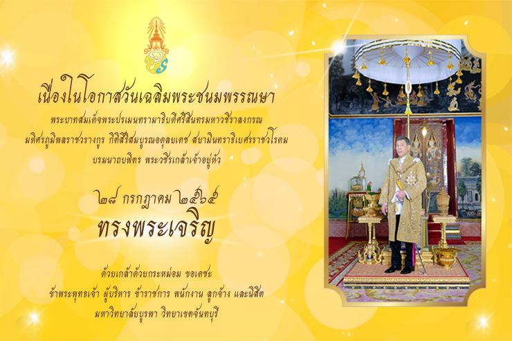 ถวายพระพรชัยมงคลออนไลน์ เฉลิมพระเกียรติฯ