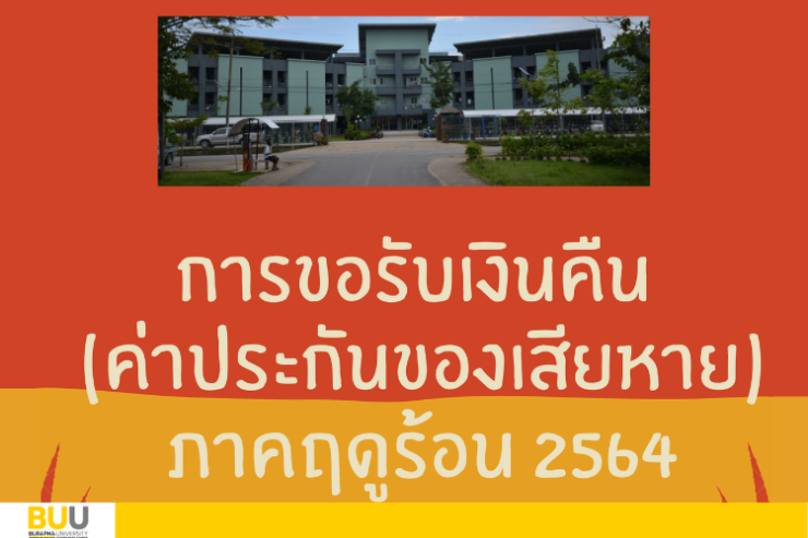 การขอรับเงินคืนค่าประกันของเสียหาย ภาคฤดูร้อน 2564