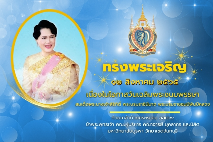 ขอเชิญร่วมลงนามถวายพระพรชัยมงคล ๑๒ สิงหาคม (ออนไลน์)