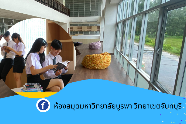 ห้องสมุดช่วงสอบสอบเปิดให้บริการโซน Lวันที่ 8 - 26 สิงหาคม พ.ศ. 2565