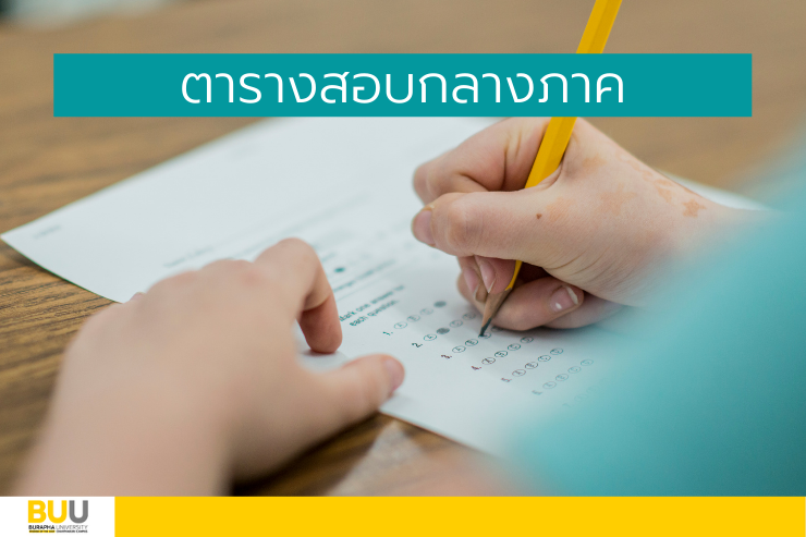 การสอบกลางภาค ภาคเรียนที่ 1/2565 วันที่ 20-28 ส.ค. 65