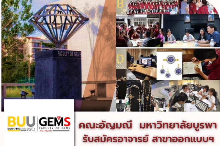 คณะอัญมณี รับสมัครอาจารย์ ทางด้านบริหารธุรกิจ