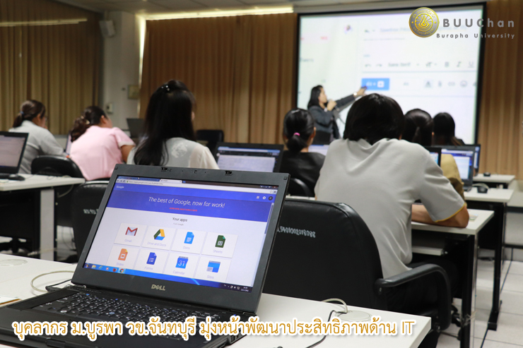 บุคลากร ม.บูรพา วข.จันทบุรี มุ่งหน้าพัฒนาประสิทธิภาพด้าน IT