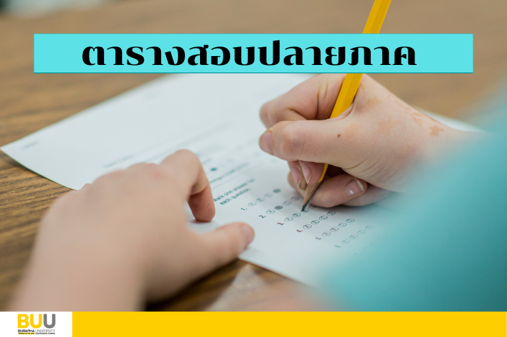 ตารางสอบปลายภาค ภาคเรียนที่ 1/2565