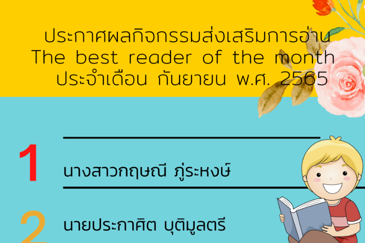 ประกาศผลรางวัล WHO WILL BE THE BEST READER OF THE MONTH ประจำเดือน กันยายน
