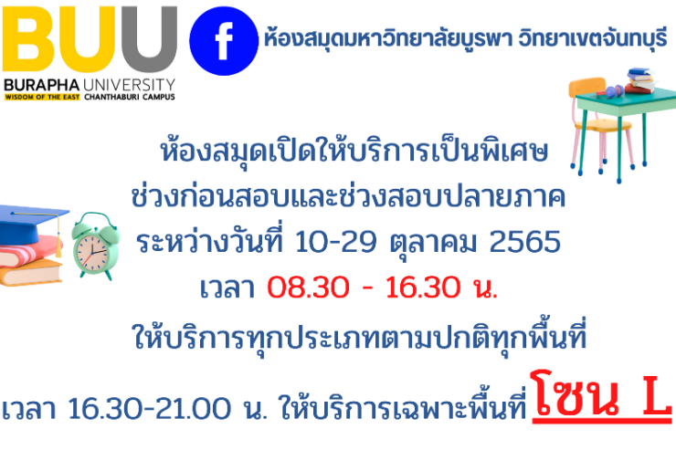 ห้องสมุดเปิดให้บริการเป็นพิเศษ  ช่วงก่อนสอบและช่วงสอบปลายภาค