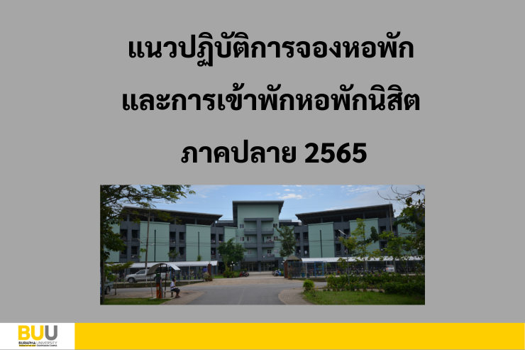 แนวปฏิบัติการจองหอพักนิสิตและการเข้าพัก มหาวิทยาลัยบูรพา วิทยาเขตจันทบุรี   ภาคปลาย ปีการศึกษา 2565