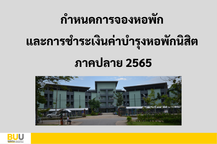 กำหนดการจองหอพักและการชำระเงินค่าบำรุงหอพัก ภาคปลาย ปีการศึกษา 2565 หอพักนิสิต มหาวิทยาลัยบูรพา วิทยาเขตจันทบุรี