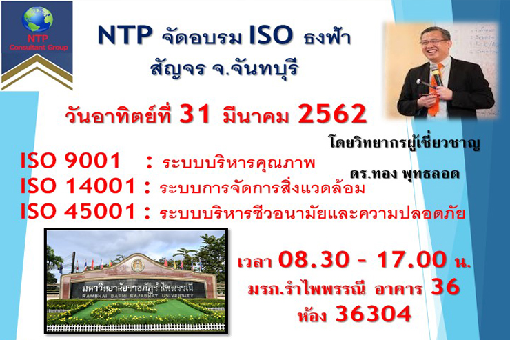 บริษัท NTP จัดอบรมหลักสูตร ISO 9001 14001 45001