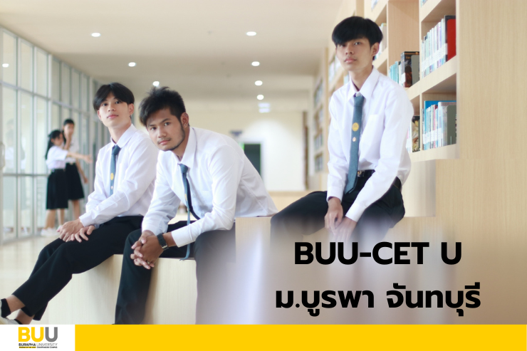 การทดสอบวัดความรู้และทักษะภาษาอังกฤษ BUU-CET U