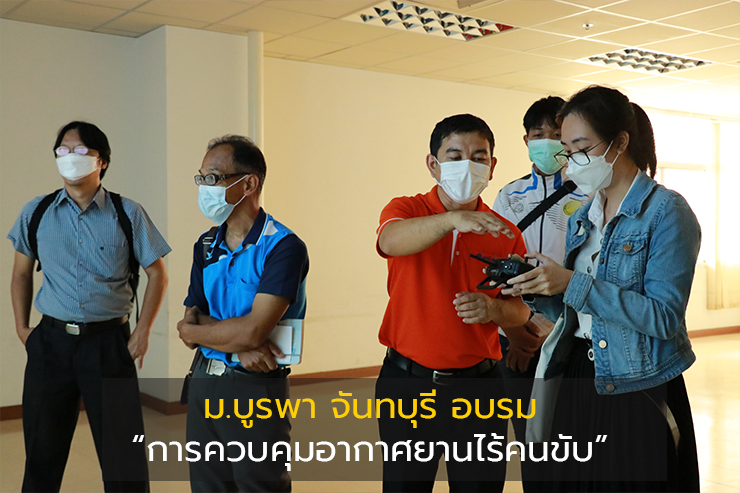 เปิดการอบรมอากาศยานไร้คนขับ