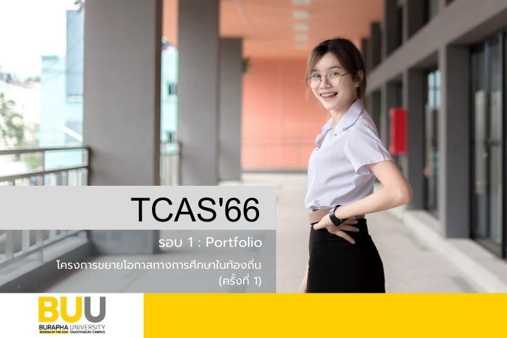 โครงการขยายโอกาสทางการศึกษาในท้องถิ่น TCAS'66 รอบ 1