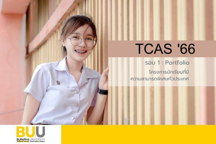 โครงการนักเรียนที่มีความสามารถพิเศษฯ TCAS'66 รอบ 1