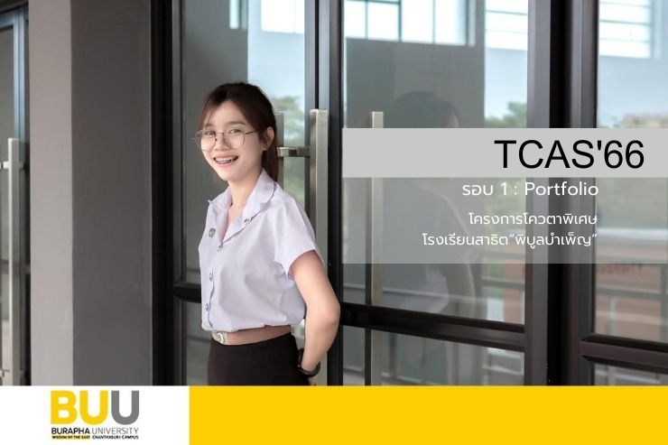 โครงการโควตาพิเศษโรงเรียนสาธิตฯ TCAS'66 รอบ 1