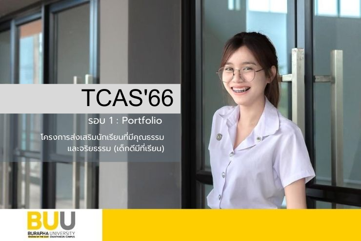 โครงการเด็กดีมีที่เรียน TCAS'66 รอบ 1