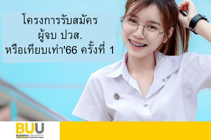 โครงการรับสมัครผู้จบ ปวส.หรือเทียบเท่า'66 ครั้งที่ 1