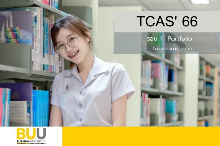 โครงการรับนักเรียน สอวน. TCAS'66 รอบ 1