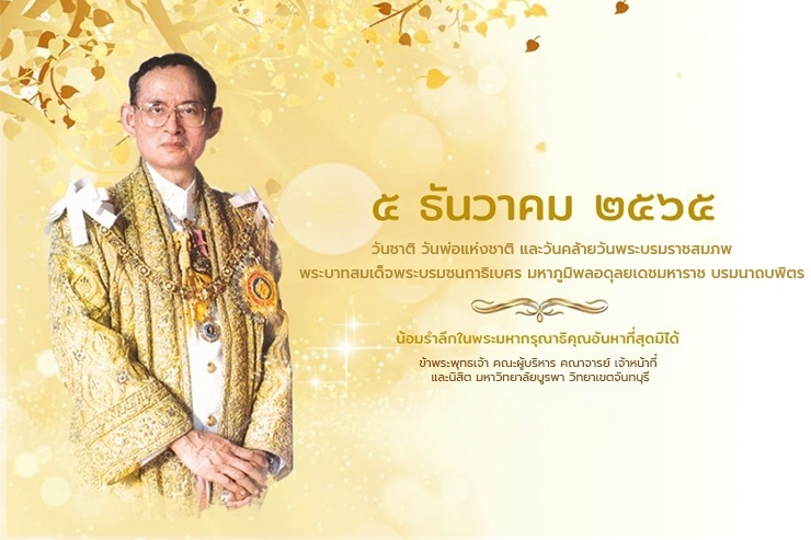 วันชาติ และวันพ่อแห่งชาติ ๒๕๖๕