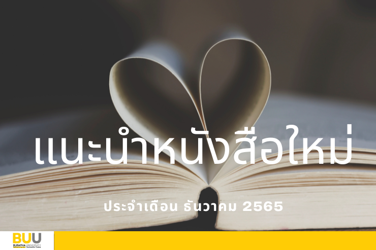 แนะนำหนังสือใหม่ ประจำเดือน ธันวาคม พ.ศ.2565