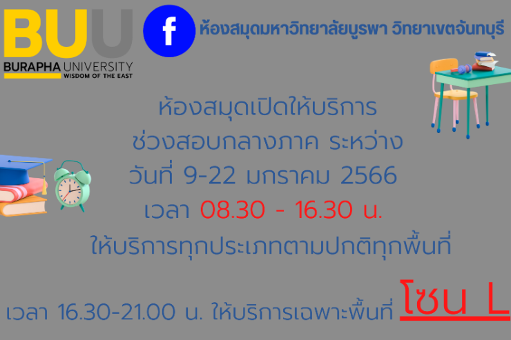 ห้องสมุดขยายเวลาให้บริการช่วงก่อนสอบและช่วงสอบกลางภาค