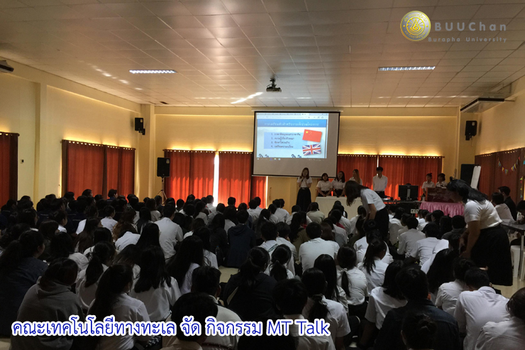 คณะเทคโนโลยีทางทะเล จัดกิจกรรม MT Talk