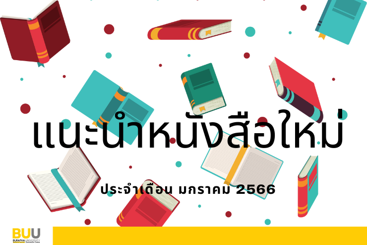 แนะนำหนังสือใหม่ ประจำเดือน มกราคม พ.ศ.2566