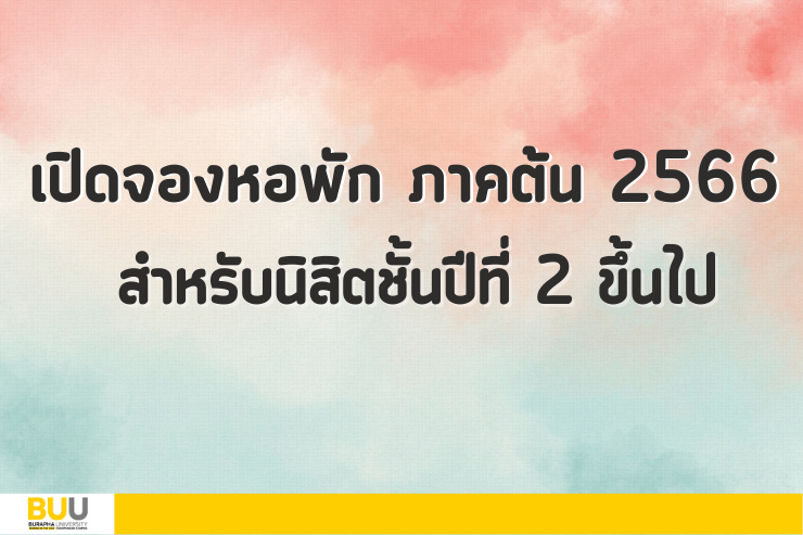 เปิดจองหอพัก ภาคต้น 2566 สำหรับปี 2 ขึ้นไป