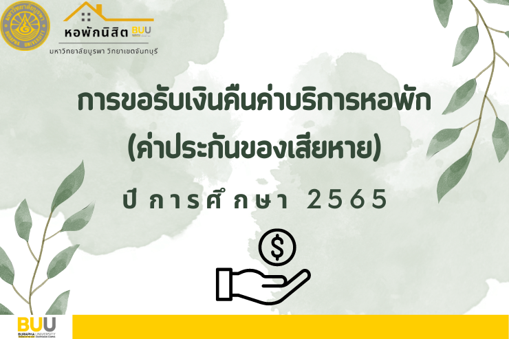 ขอรับเงินคืนค่าบริการหอพัก (ค่าประกันของเสียหาย) ปีการศึกษา 2565