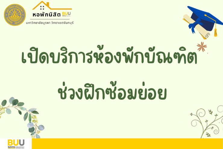 บริการห้องสำหรับบัณฑิต ช่วงฝึกซ้อมย่อย พิธีพระราชทานปริญญาบัตร