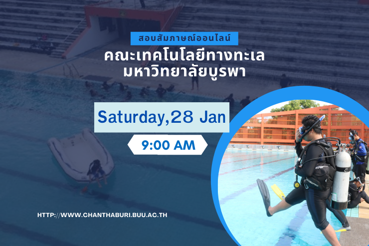 การสอบสัมภาษณ์ออนไลน์ TCAS'66 รอบ 1 คณะเทคโนโลยีทางทะเล