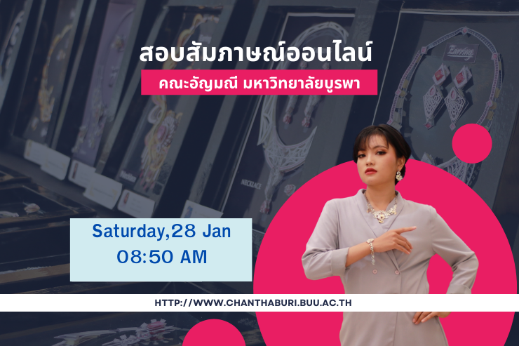 การสอบสัมภาษณ์ออนไลน์ TCAS'66 รอบ 1 คณะอัญมณี