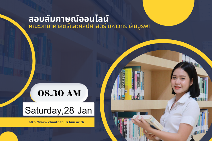 การสอบสัมภาษณ์ออนไลน์ TCAS'66 รอบ 1 คณะวิทย์-ศิลป์