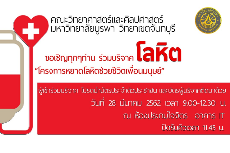 ขอเชิญเข้าร่วมโครงการหยาดโลหิตช่วยชีวิตเพื่อนมนุษย์