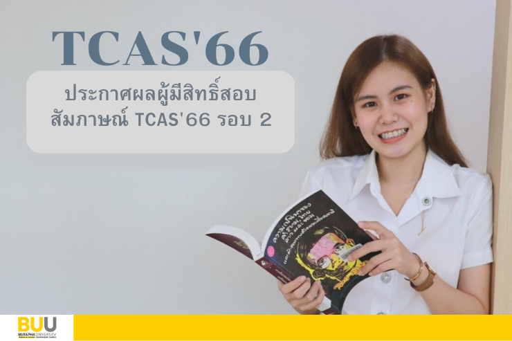 ประกาศผลผู้มีสิทธิ์เข้ารับการสอบสัมภาษณ์ TCAS'66 รอบ 2