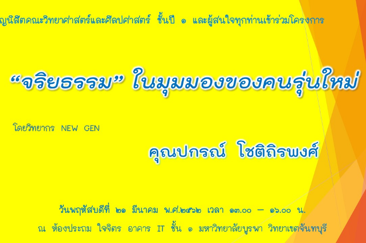 ขอเชิญเข้าร่วมโครงการ จริยธรรม ในมุมมองของคนรุ่นใหม่