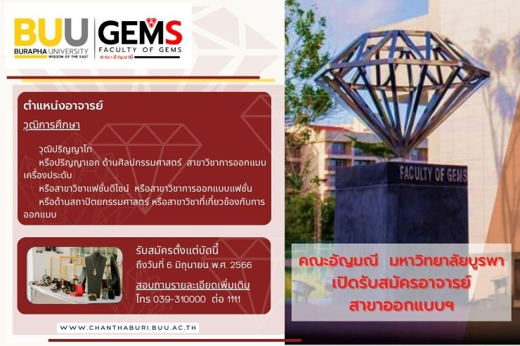 คณะอัญมณี รับสมัครอาจารย์ สาขาออกแบบฯ